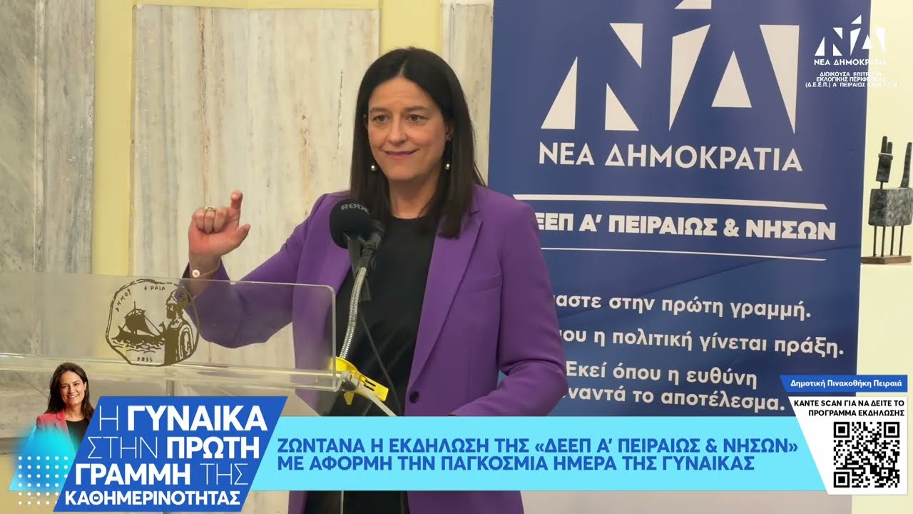 Ομιλία της Υπουργού Νίκης Κεραμέως - Η Γυναίκα στην Πρώτη Γραμμή της Καθημερινότητας