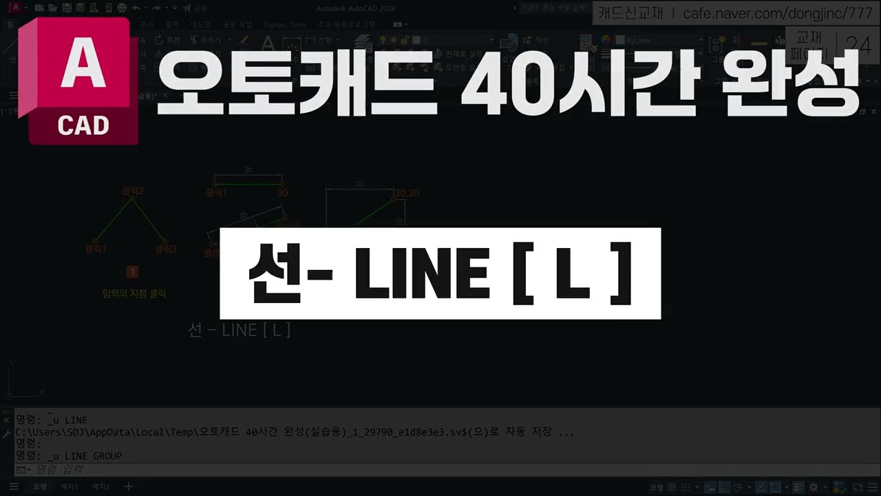 길이값을 입력해서 선LINE을 그리는 방법 【오토캐드 40시간 완성개정판】