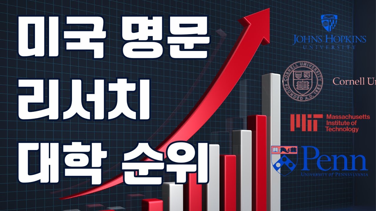 글로벌 진짜 연구왕은 이 대학! 서울대와 하버드는 몇등 일까?