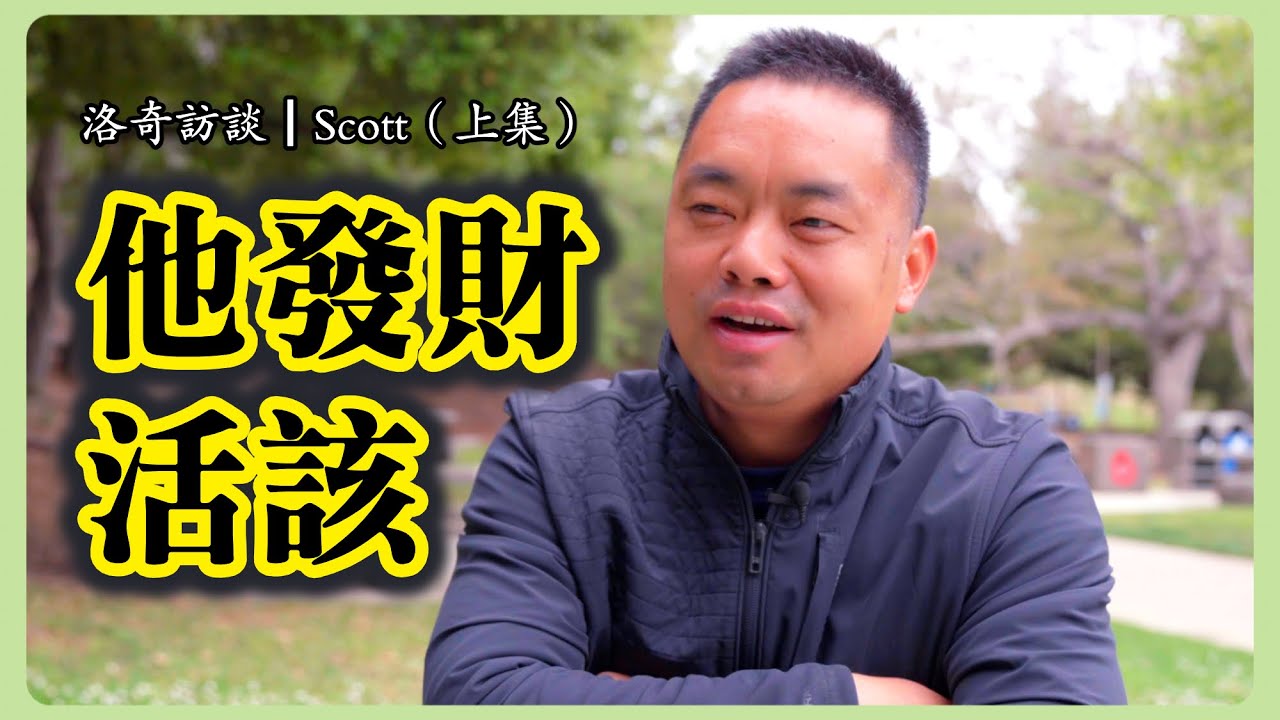 他身上有中國80後特有的品質，活該發財！可能是最後一代寒門貴子┃洛奇訪談錄