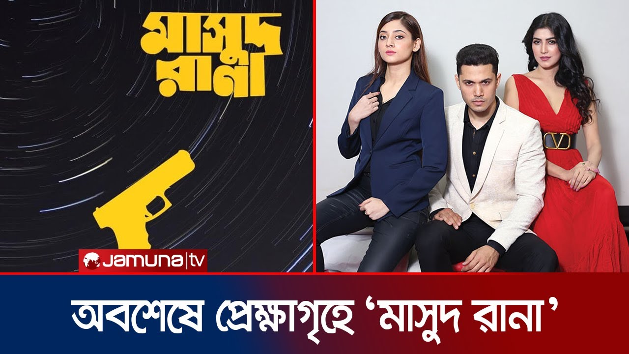 অপেক্ষা শেষে আসছে 'মাসুদ রানা'; প্রধান চরিত্রে পূজা-রাসেল রানা ও তিথি অমনি | Masud Rana | Jamuna ENT