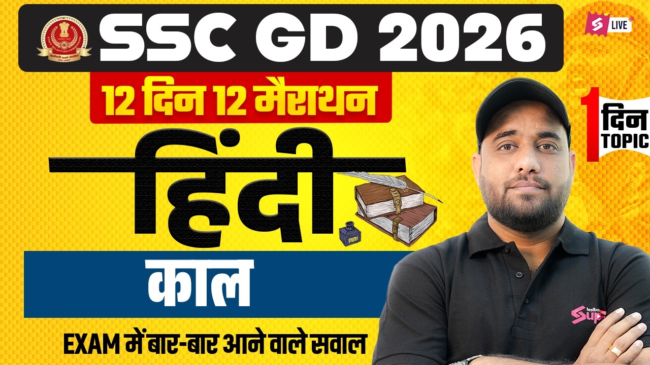SSC GD Expected Questions 2026 | काल (Tense) | SSC GD Hindi Marathon Class | Hindi by Vinay Sir