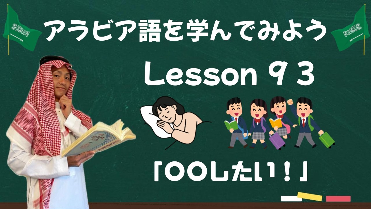 アラビア語レッスン９３【〇〇したい！】😪🤤
