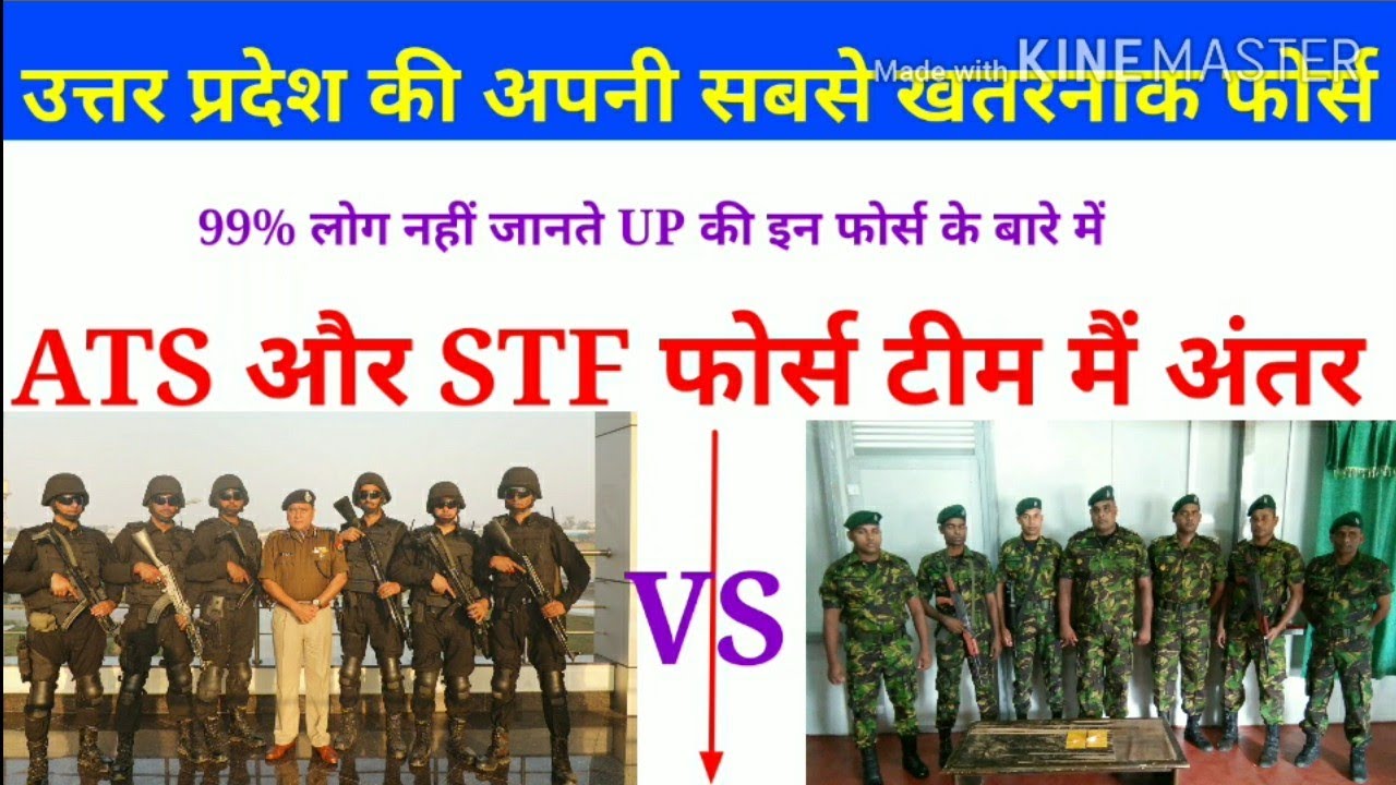 उत्तर प्रदेश की खुद की खतरनाक फोर्सेस 99%लोग नहीं जानते ATS.Anti Ter Squad अौरSTF Special task force
