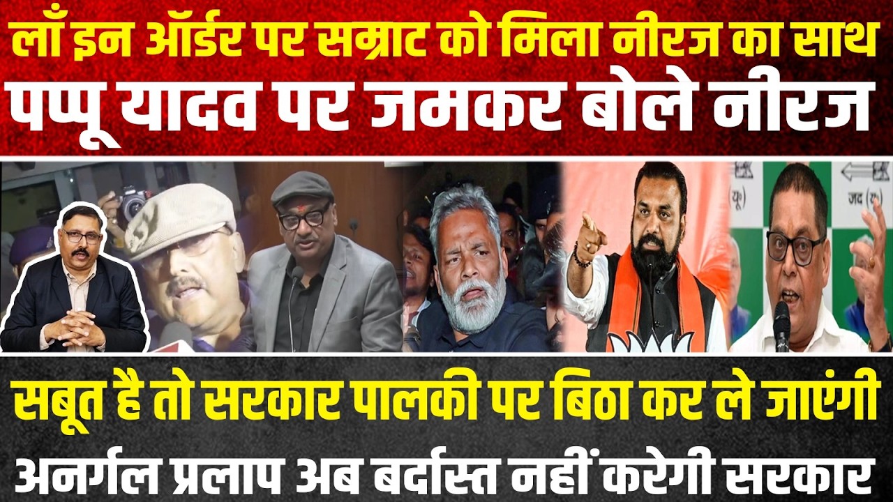 सड़क से सदन तक सम्राट को जदयू का मिला साथ पप्पू को नीरज की खुली चुनौती बगैर सबूत ज्ञान ना बांटे