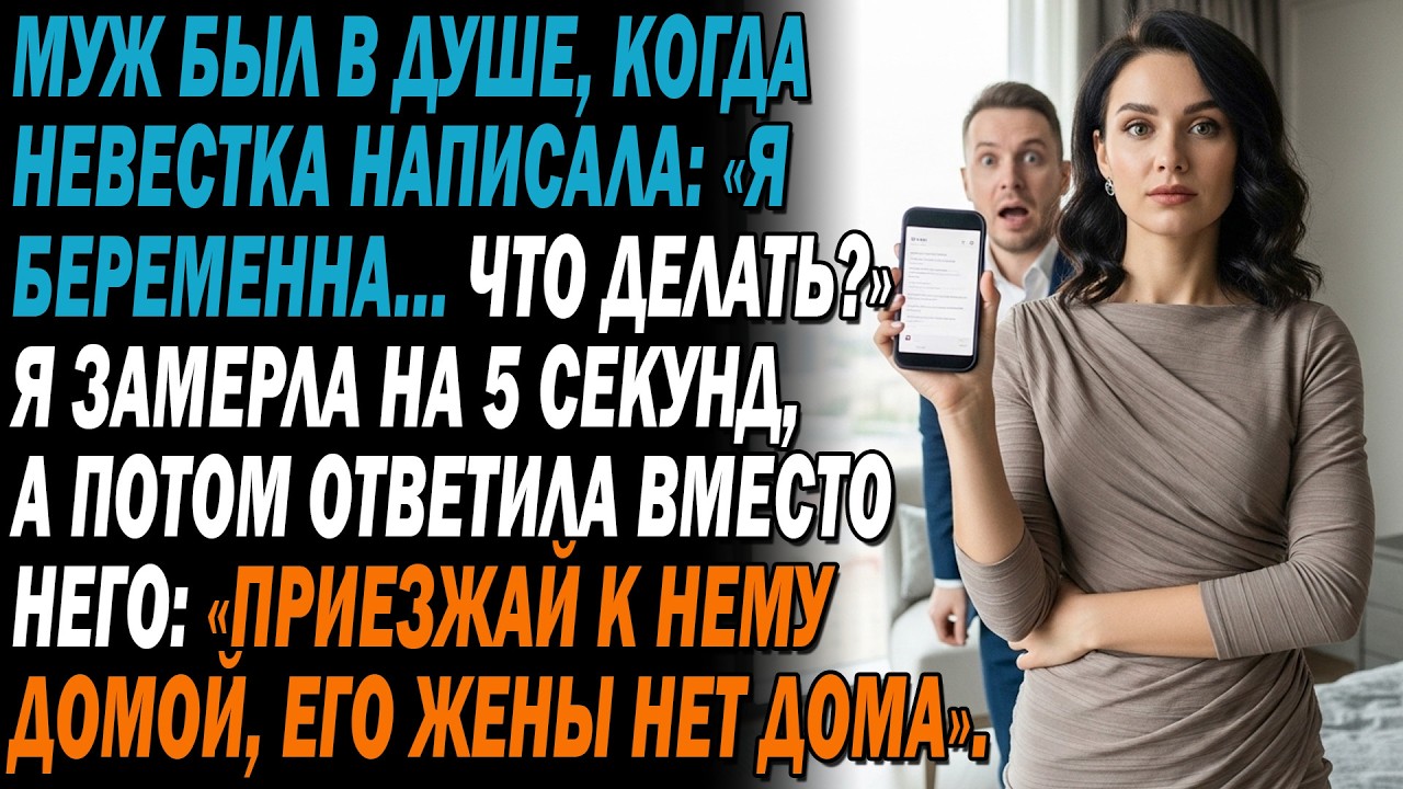 🚿Муж был в душе, 😰когда невестка написала: 😳&laquo;Я беременна&hellip; что делать?&raquo;. Я замерла на 5 секунд&hellip;