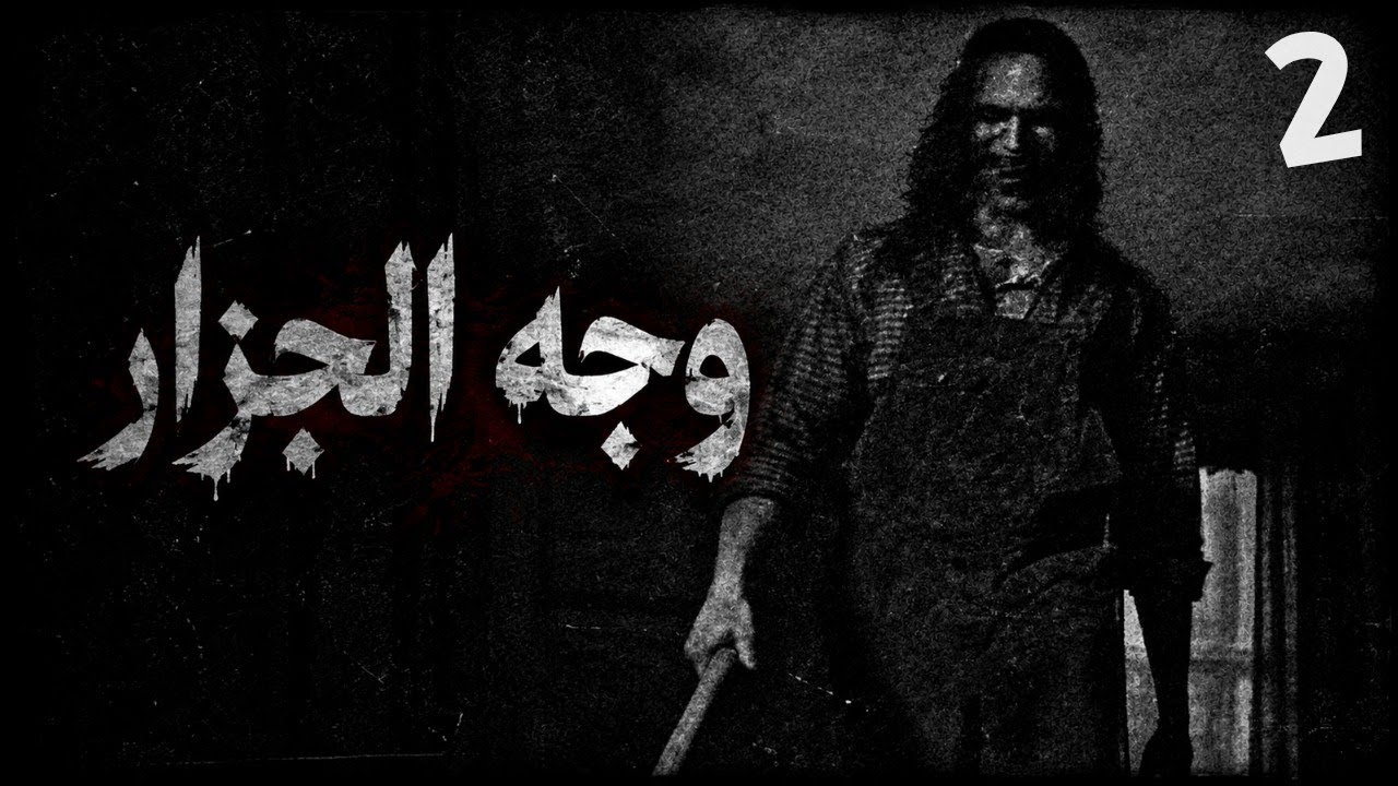 أشرطة الفيديو التي ما كان علي مشاهدتها... - الجزء 2