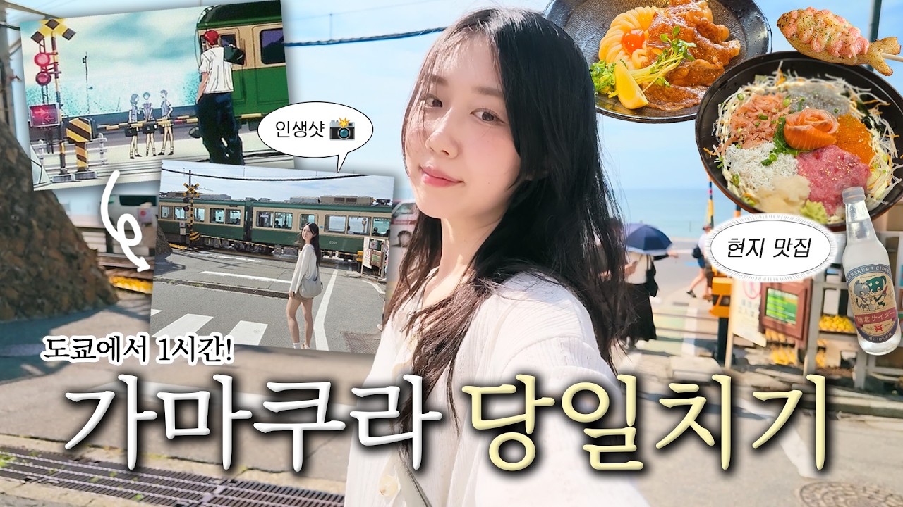 도쿄여행 중 하루는 꼭 여기로🌊 에노덴 타고 인생샷 찍고 맛집까지! 가마쿠라 꽉 찬 하루🇯🇵