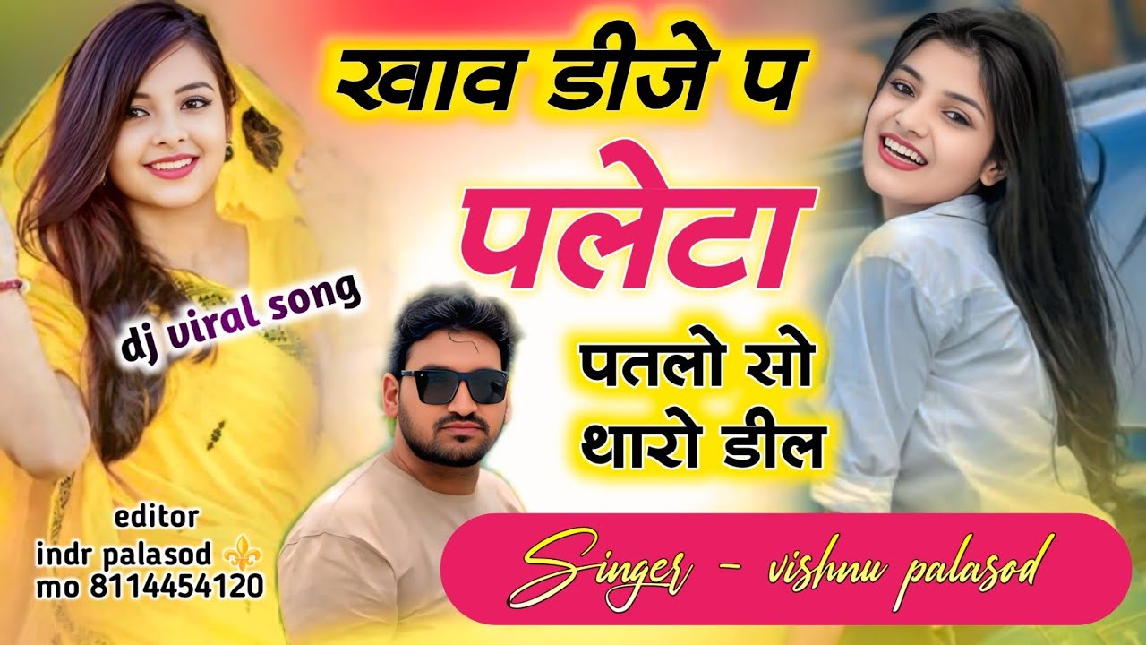 (song-10)खाव डीजे प पलेटा पतलो सो थारो डील।। singer vishnu palasod ⚜️ dj viral song #song #tranding 