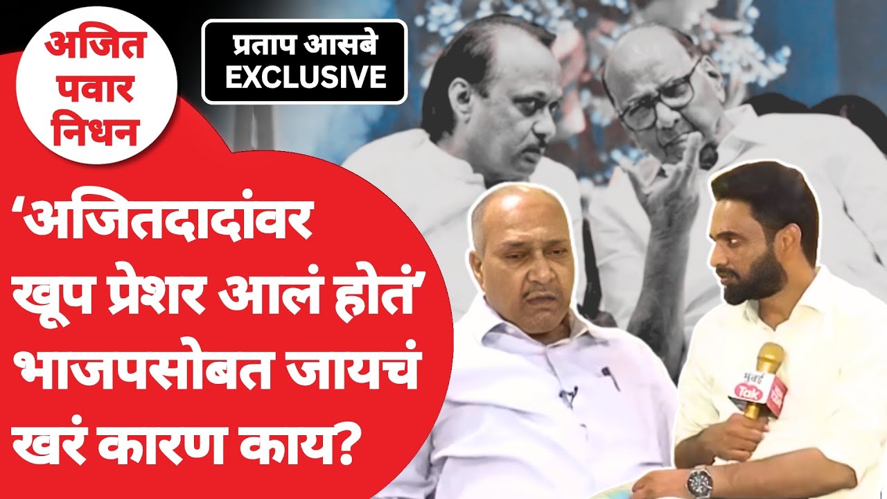 Ajit Pawar Death : BJP सोबत का गेले? Sunil Tatkare, Chhagan Bhujbal यांची काय इच्छा? | NCP Merger