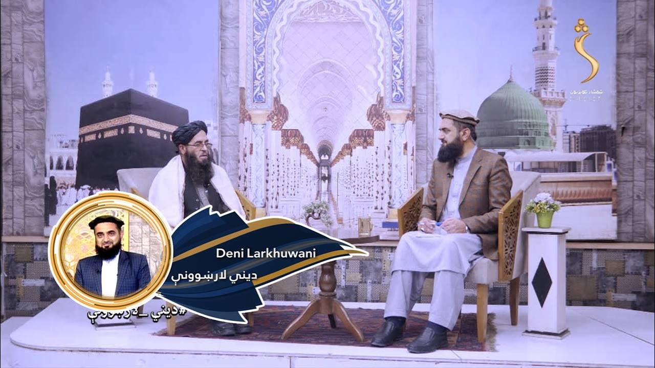 Dene Larkhwani, 11 .02.2025 | دیني لارښوونې - د حضرت محمد ص امت بهتروالی په څه کې دی؟
