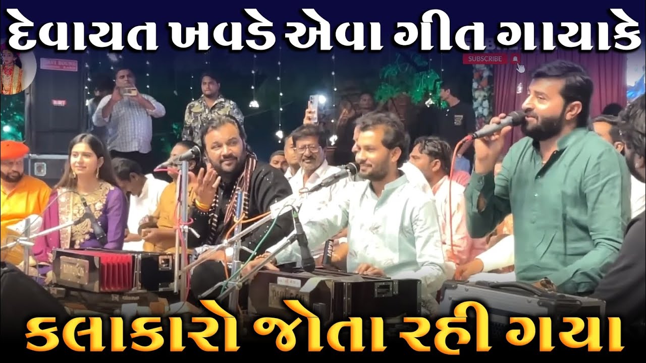 દેવાયત ખવડે એવા ગીત ગાયા કે કલાકારો જોતા રહી ગ્યા || Devayat Khavad || એકસાથે 5 કલાકાર
