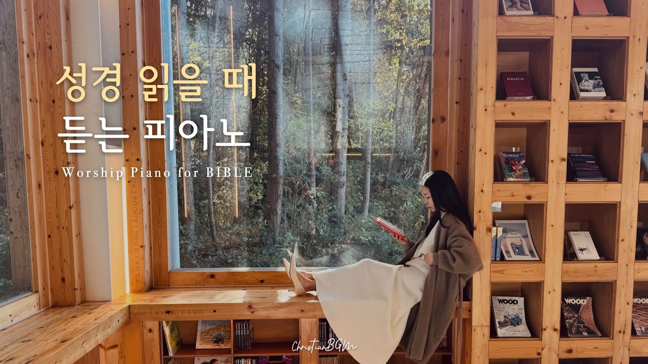 성경 읽을 때 듣는 𝐂𝐂𝐌 피아노 연주 모음 | 𝐖𝐨𝐫𝐤 | 𝐏𝐫𝐚𝐲𝐞𝐫 | 𝐒𝐭𝐮𝐝𝐲 | 𝐑𝐞𝐬𝐭