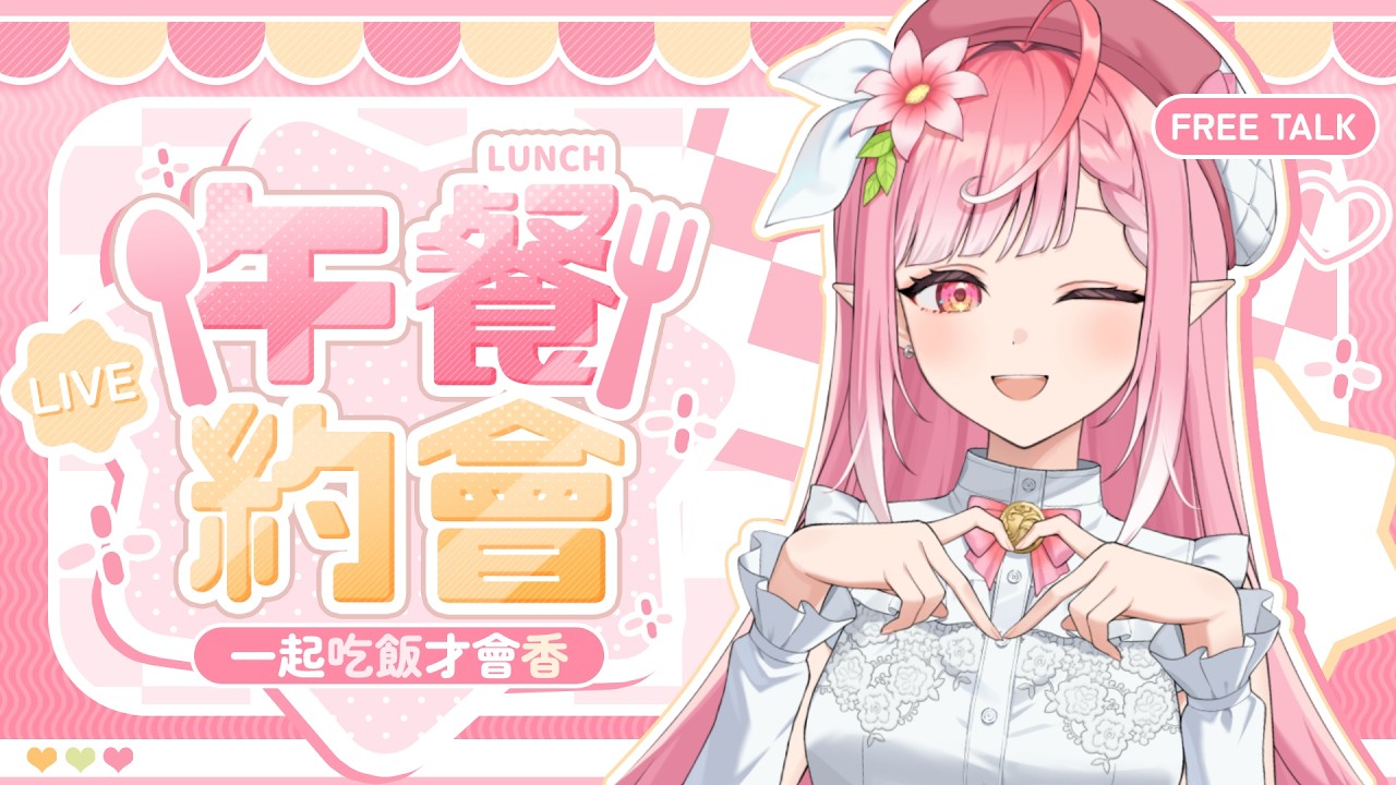 【芙蘿拉】午安!!來看看今天吃什麼拉◝(°꒳°*)◜【午餐約會】