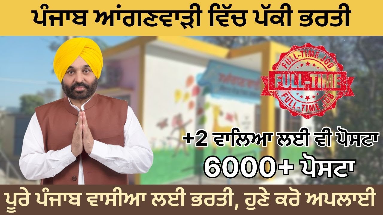 ਪੰਜਾਬ ਆਂਗਣਵਾੜੀ ਵਿੱਚ 12ਵੀਂ ਬੇਸ ਤੇ ਬਿਨਾਂ ਲਿਖਤੀ ਟੈਸਟ ਤੋਂ ਆਈ ਵਰਕਰਾਂ ਤੇ ਹੈਲਪਰਾਂ ਦੀ ਪੱਕੀ ਸਰਕਾਰੀ ਭਰਤੀ। 