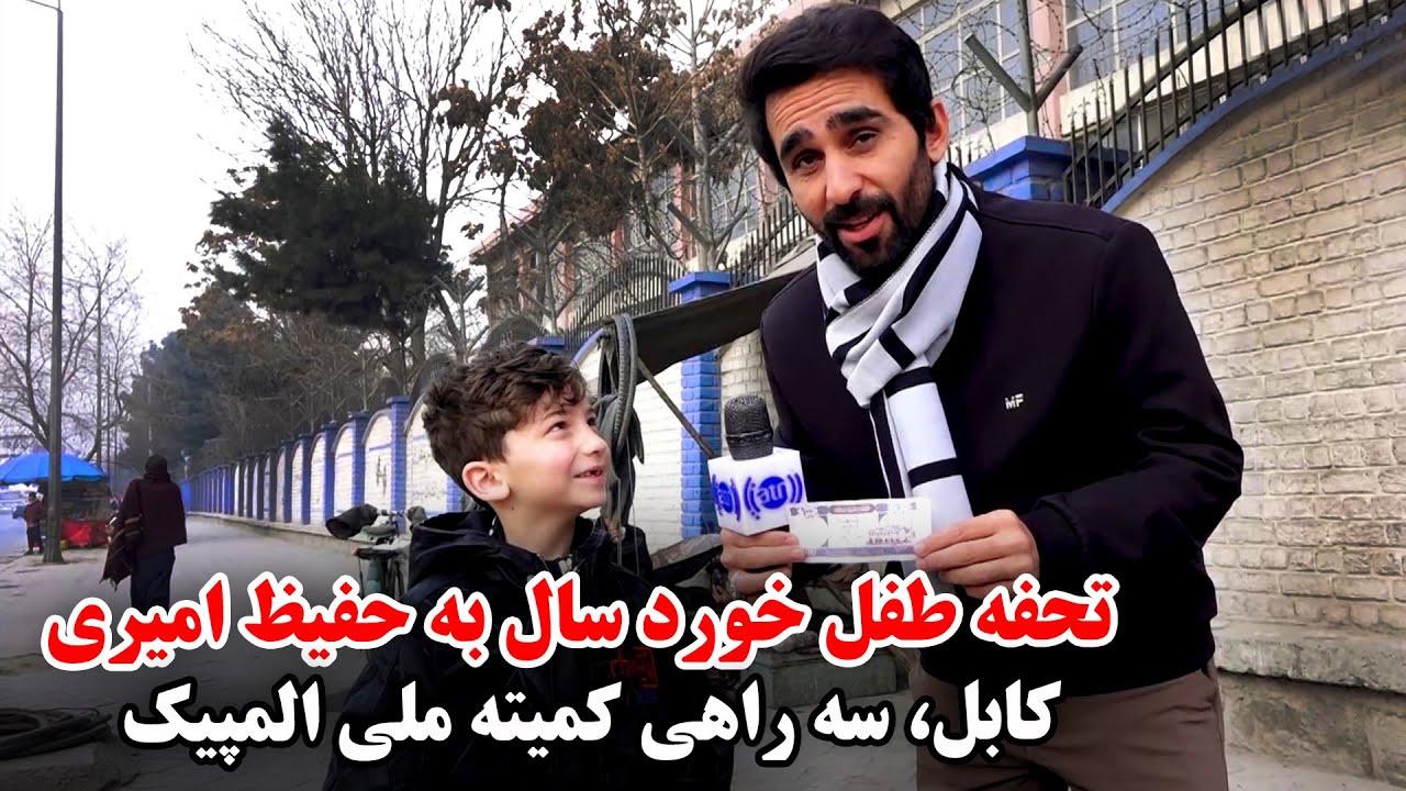 تحفه یک کودک به حفیظ امیری