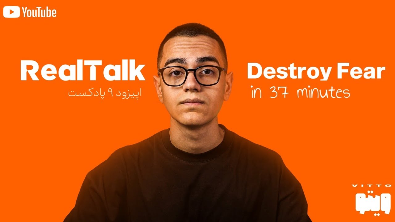 به من ۳۷ دقیقه بده تا ترس رو از زندگیت حذف کنم!(پادکست RealTalk⁹)