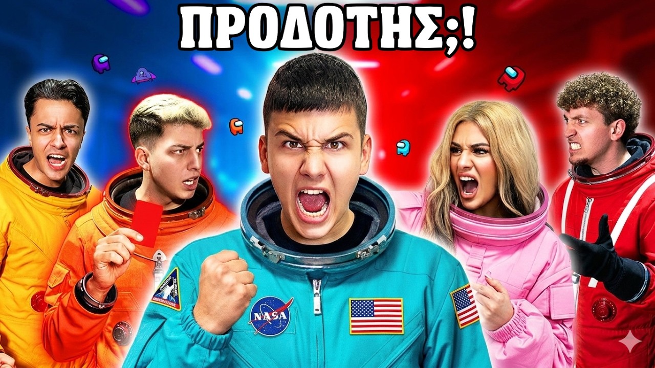 ΜΑΣ ΠΡΟΔΩΣΕ ΜΠΡΟΣΤΑ ΣΕ ΟΛΟΥΣ?! 🔥