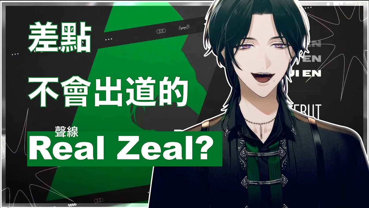 【NIJISANJI EN】差點不會出道的Real Zeal？| 出道台詞候補居然是...【Zeal Ginjoka】【中字】