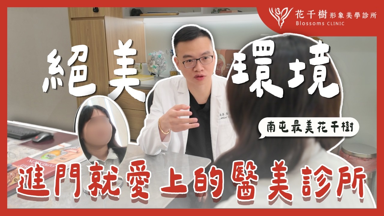 【花千樹形象美學】讓人一進門就愛上的醫美診所？！南屯最美花千樹全景曝光！🌷｜#花千樹形象美學診所 #花千樹 #許庭嘉醫師 #醫美 #台中醫美 #南屯醫美 #微整