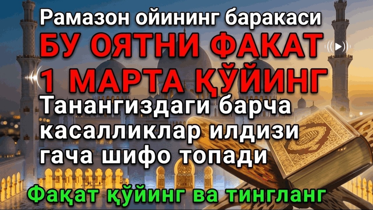Фақат бир марта қўйинг, иншаАллоҳ барча касалликлар шифо топади. 🙏