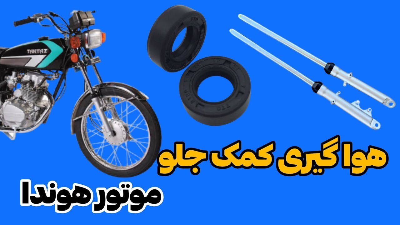 صفر تا صد هواگیری کمک جلو موتور هوندا