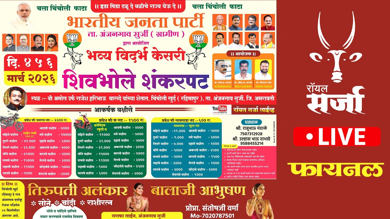 🔴 Royal Sarja Live  | भव्य विदर्भ केसरी शिवभोले शंकरपट  | ता.अंजनगाव सुर्जी, शंकरपट लाईव्ह