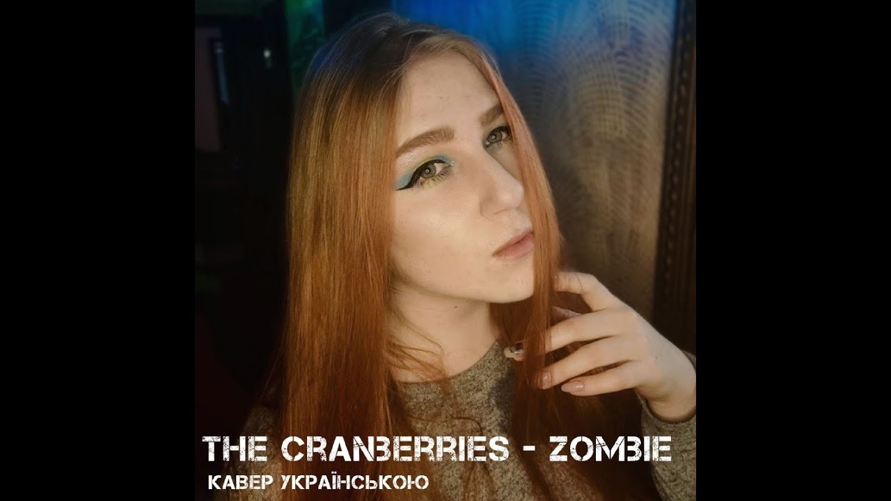 The Cranberries - Zombie (кавер українською | Ukrainian cover by LunarDemetria)