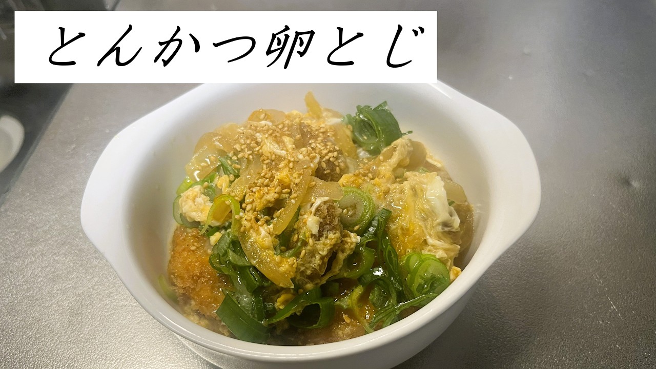 とんかつ卵とじを作ってみた