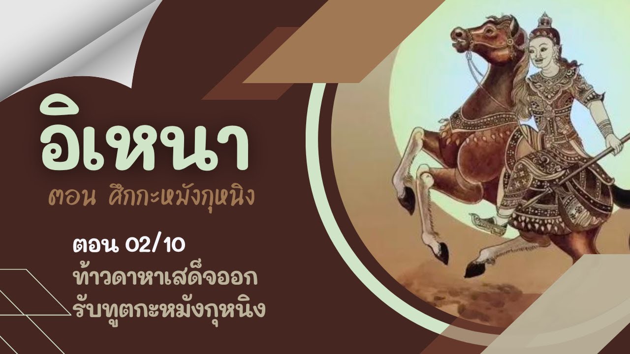 อิเหนา ฉบับละเอียดสูตรผีบอก 02/10 | ท้าวดาหาเสด็จออกรับทูตกะหมังกุหนิง