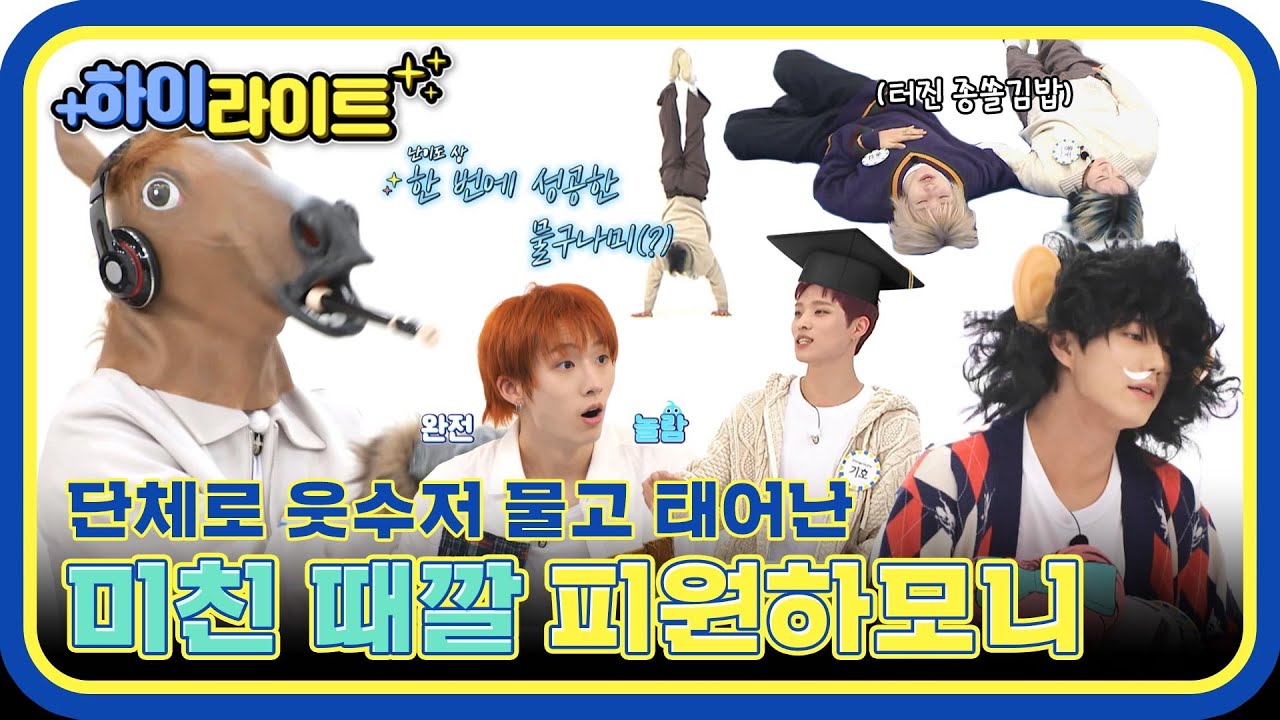 [하이라이트] 단체로 예능신 접신했다!🤣 미친 때깔로 돌아온 피원하모니의 주간아 Killin' it✨ l #주간아이돌 l EP.650