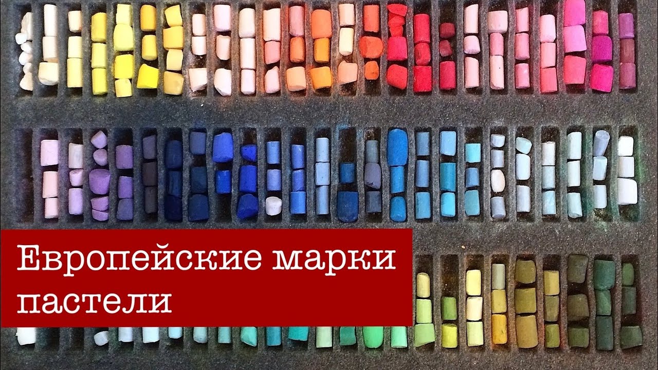 Обзор сухой пастели. Часть 4 «Европейские марки»