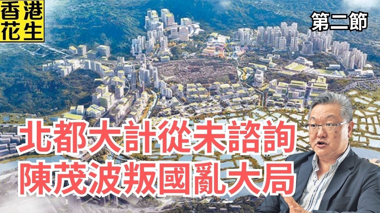 蕭少滔爆料：北都大計從未諮詢深圳，陳茂波叛國搗亂大灣區大局？｜大君伐-周五版 (第2節) 26年2月27日