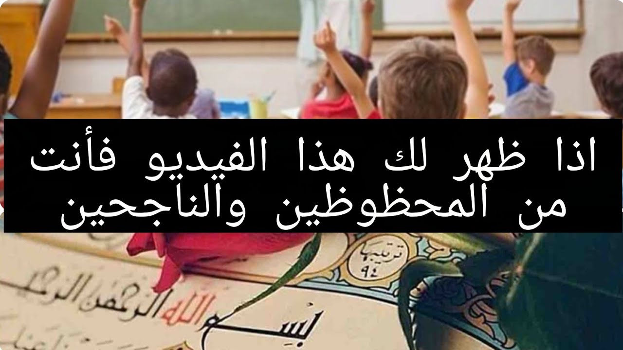 سبع من اسماء الله الحسنى تجعل ابنك من انجب النجباء اكتبي هذه السورة في اناء خلي ابنك يغتسل لنجاح