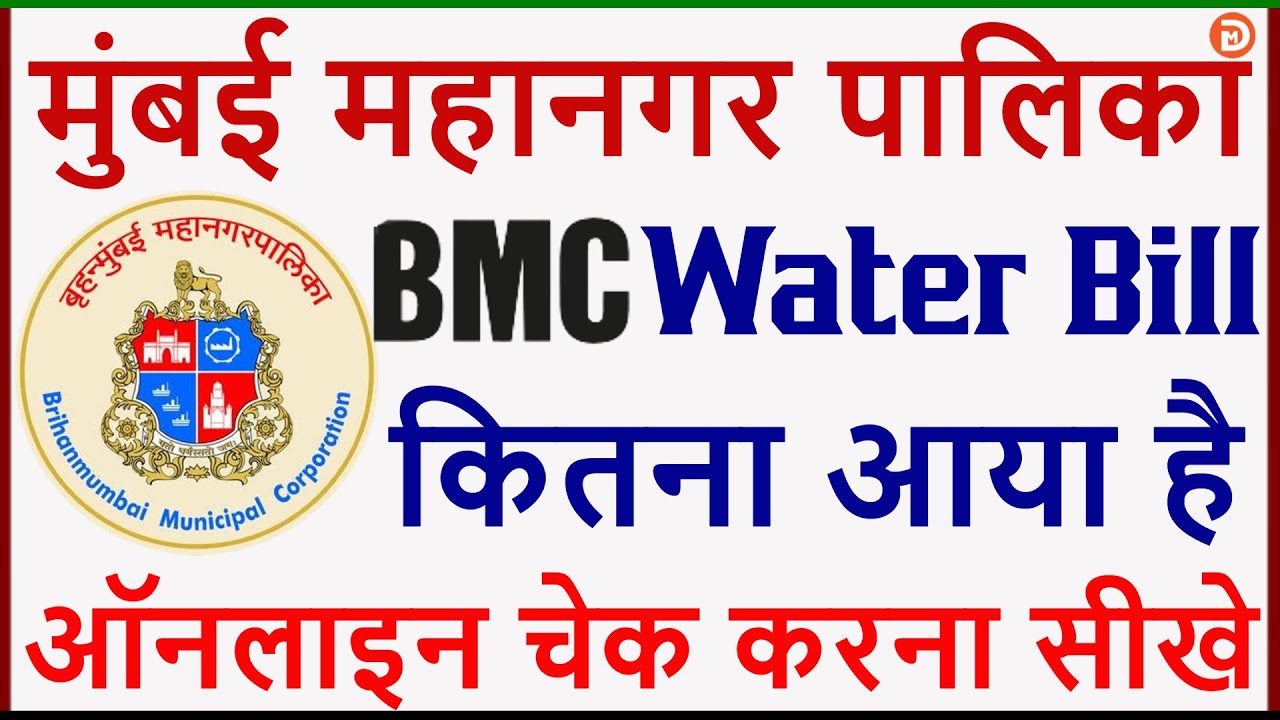 BMC Water Bill Online Kaise Check Kare | How To Check BMC Water Bill Amount Online | BMC Water Bill