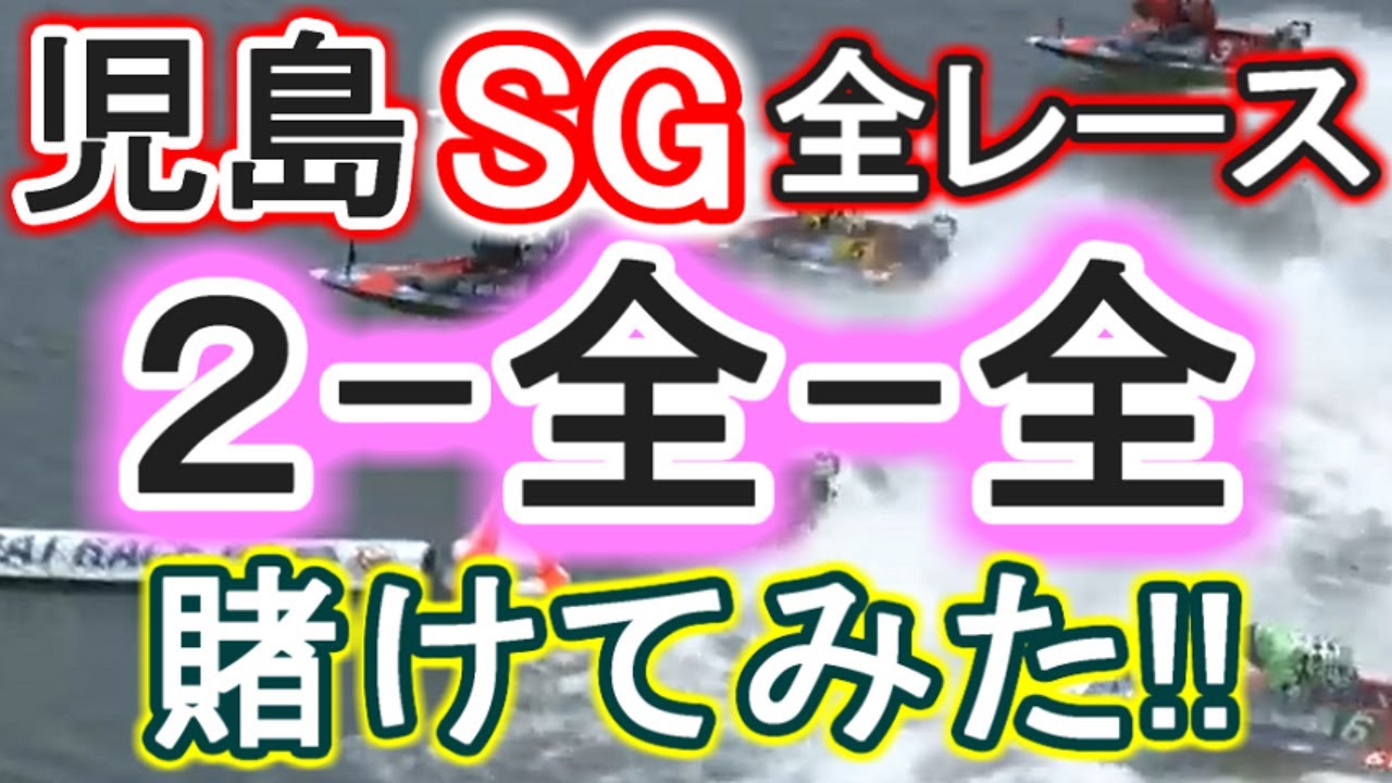 【競艇・ボートレース】児島SG全レース「2-全-全」賭けてみた！！