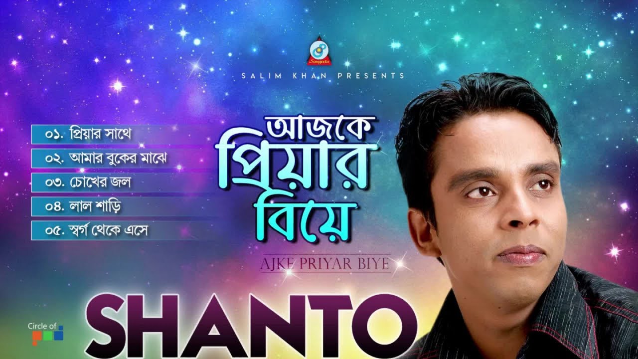 Shanto - Ajke Priyar Biye | আজকে প্রিয়ার বিয়ে | Official Audio Jukebox 2019 | Sangeeta