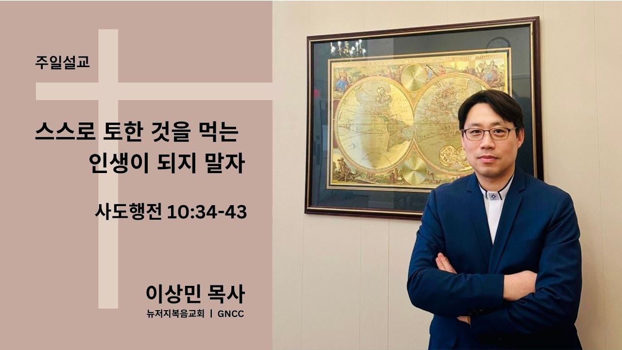 2026.01.11  주일설교 ㅣ 스스로 토한 것을 먹는 인생이 되지 말자 ㅣ 이상민 목사 ㅣ 뉴저지복음교회