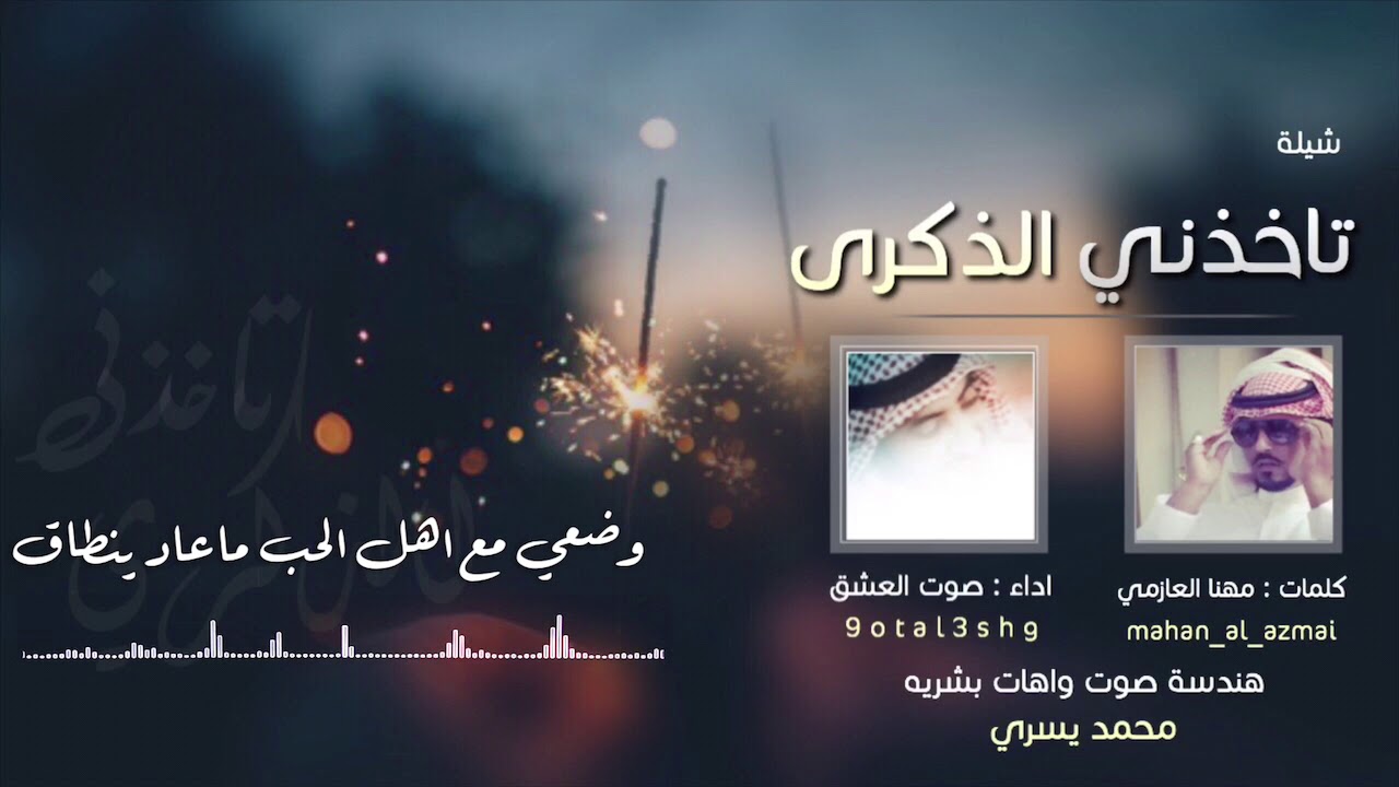 تاخذنى الذكرى | كلمات : مهنا العازمي | اداء : صوت العشق .