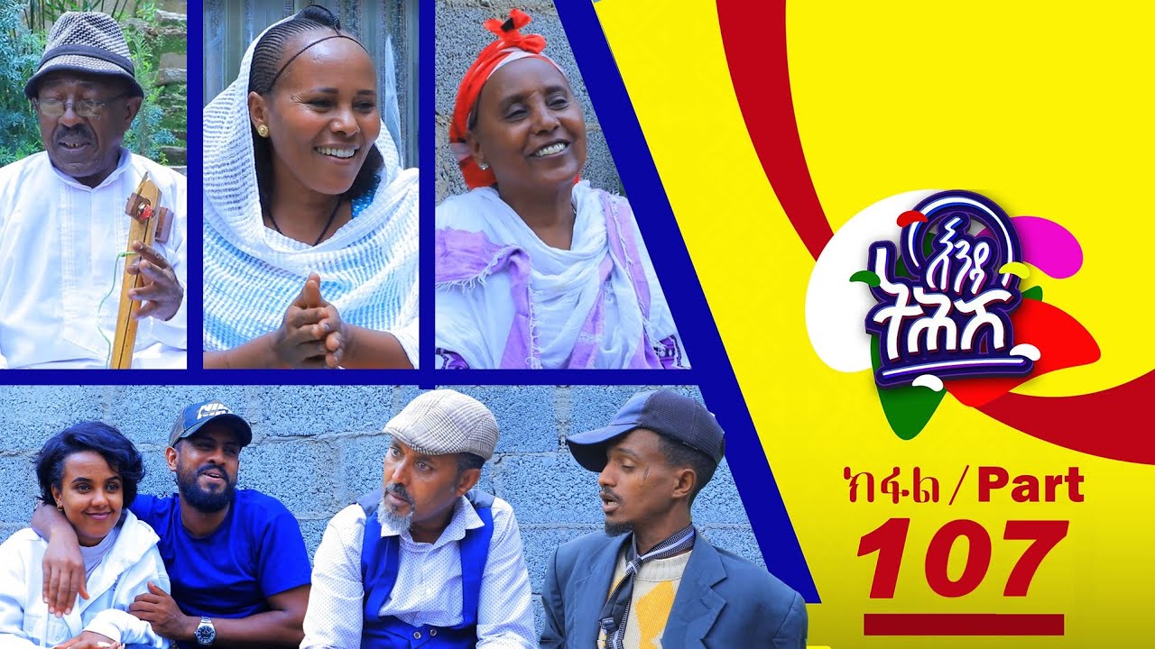 Enda Tehish (እንዳ ትሕሽ) - 107 ክፋል | Tigrigna sitcom drama Part --107- 2023
