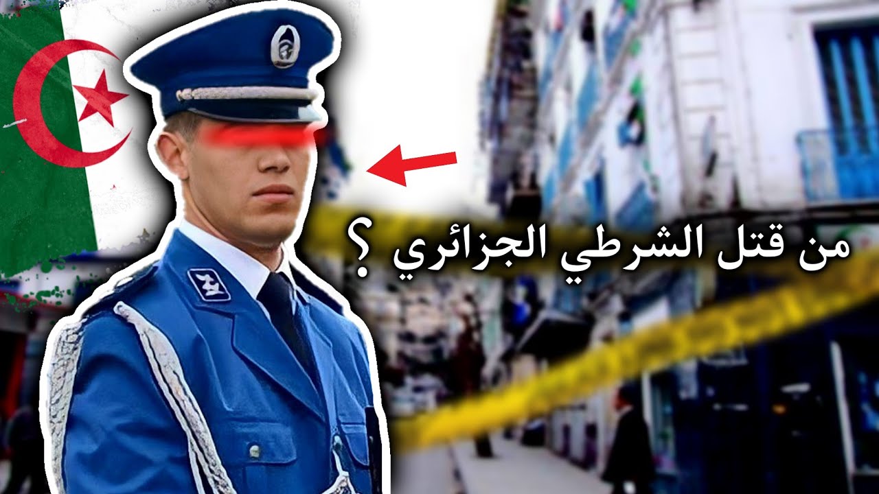 قصة الشرطي الجزائري المقتول في العاصمة !