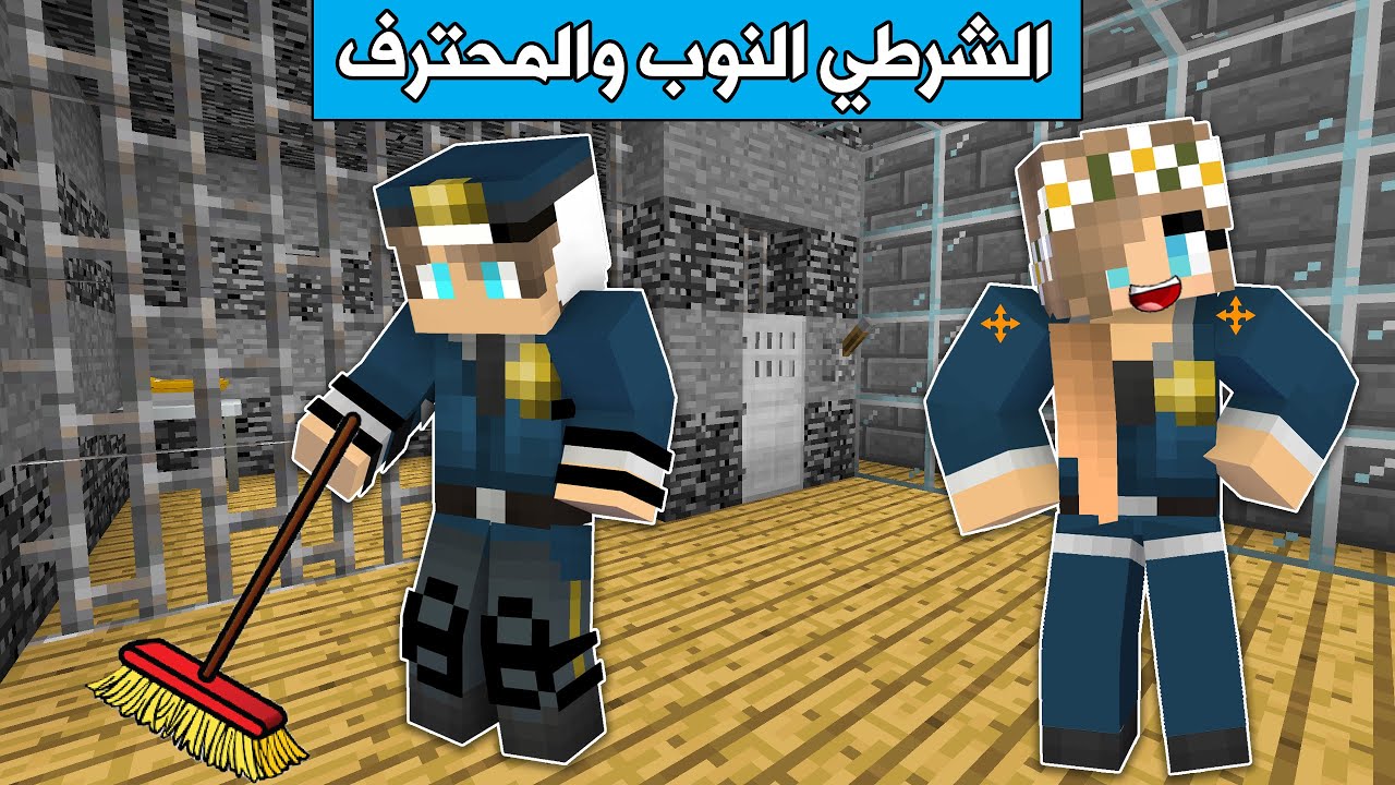 #فلم_ماين_كرافت : الشرطي المحترف والشرطي النوب !