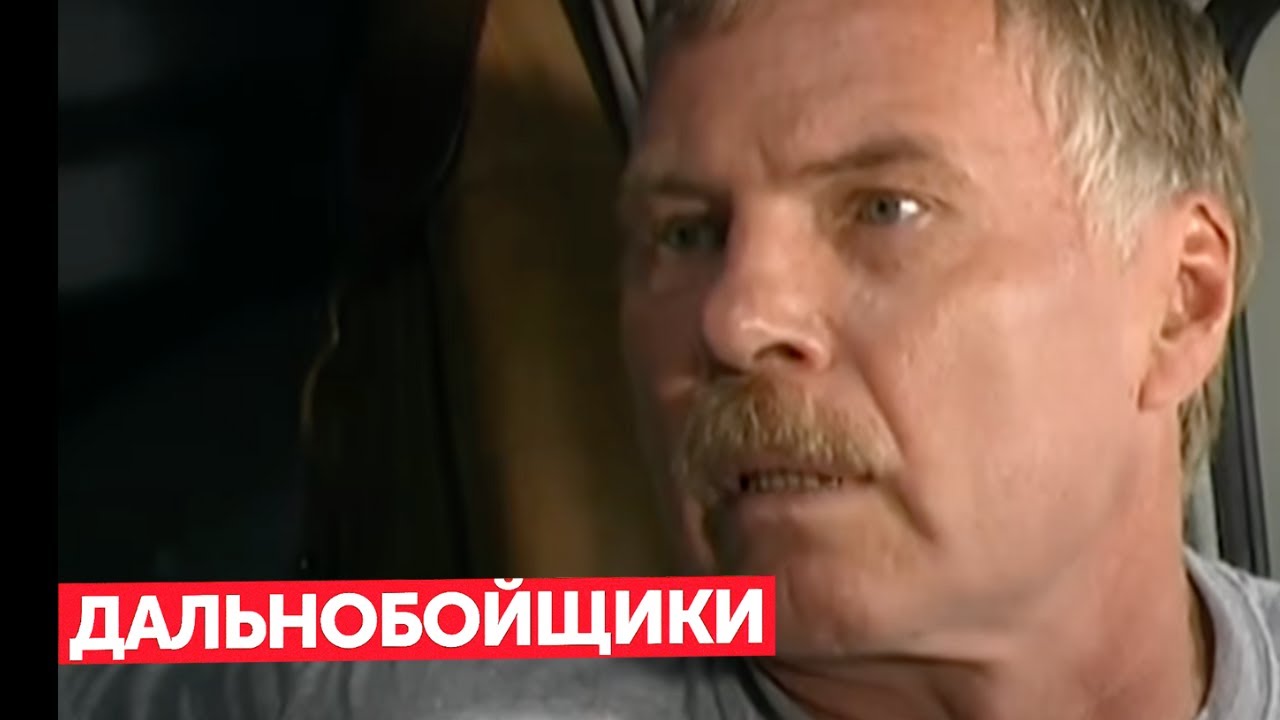 Дальнобойщики : 1 сезон, серии 13-15 подряд