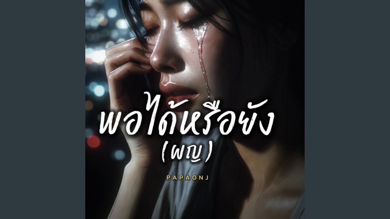 พอได้หรือยัง(ผญ)