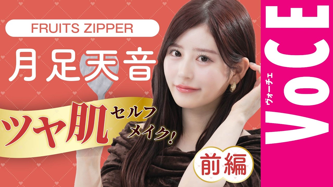 【愛用品まで初公開！】FRUITS ZIPPER・月足天音のツヤ肌セルフメイク〈前編〉