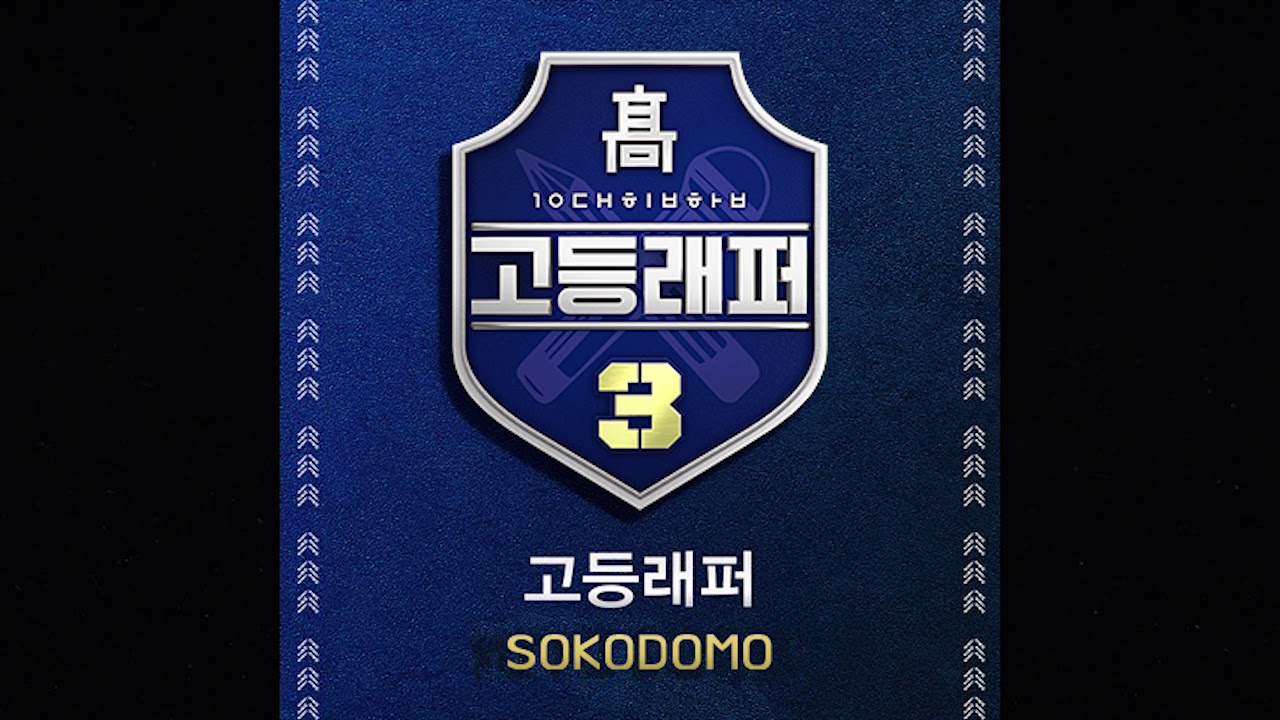 고등래퍼3 양승호 소코도모 노래 모음 (sokodomo)