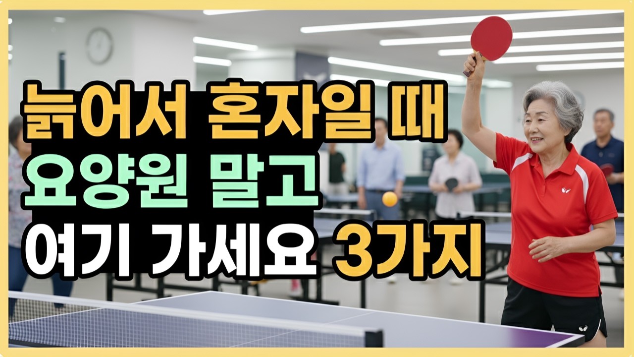 노년에 혼자 되고 아프기 시작했다면, 요양원 말고 ‘여기’ 가세요 3곳 | 간병 걱정 자식 눈치 안 보고 편안한 노후를 보내는 방법ㅣ 노후준비ㅣ오디오북
