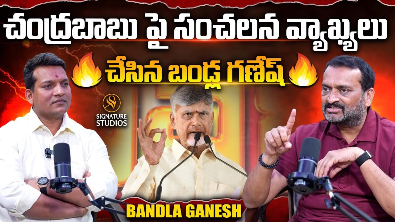 చంద్రబాబుపై సంచలన వ్యాఖ్యలు చేసిన బండ్ల గణేష్ | Bandla Ganesh Exclusive Interview| ⁨SignatureStudios