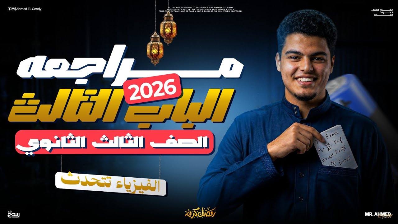 مراجعة الباب الثالث كامل ✨+حل اسئلة الدور الاول 💪 | الصف الثالث الثانوي - أ\ احمد الجندي
