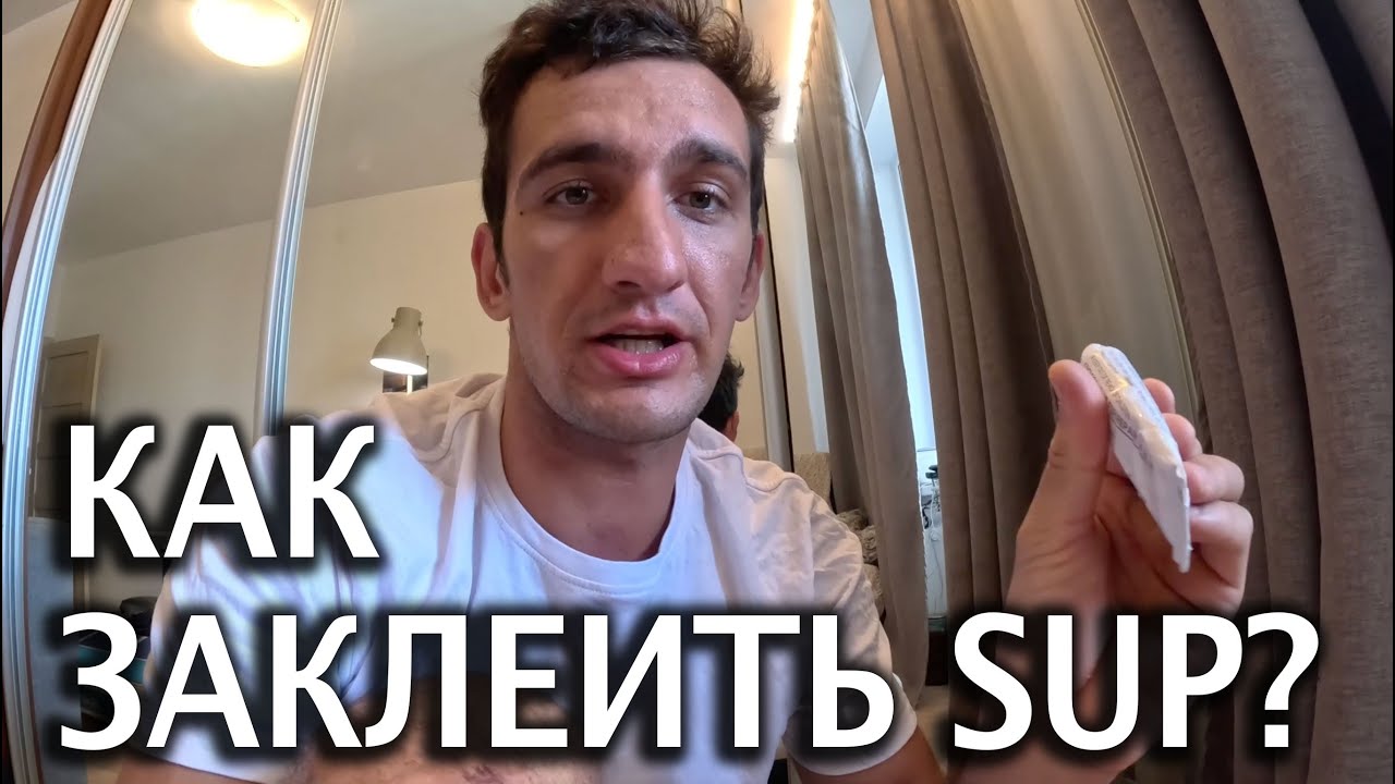 Как заклеить сап по шву? Приклеиваю держатель камеры GoPro на Sup доску 🏄‍♀️